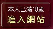 本人已滿18歲，離開19禁成人影音