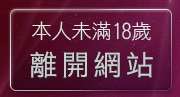 本人未滿18歲，離開19禁成人影音